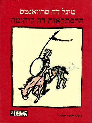 cover image of הרפתקאות דון קיחוטה - The Adventures of Don Quixote